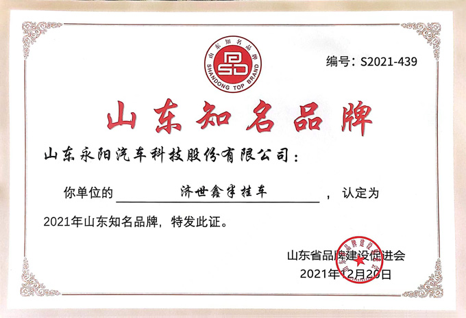 山东省知名品牌
